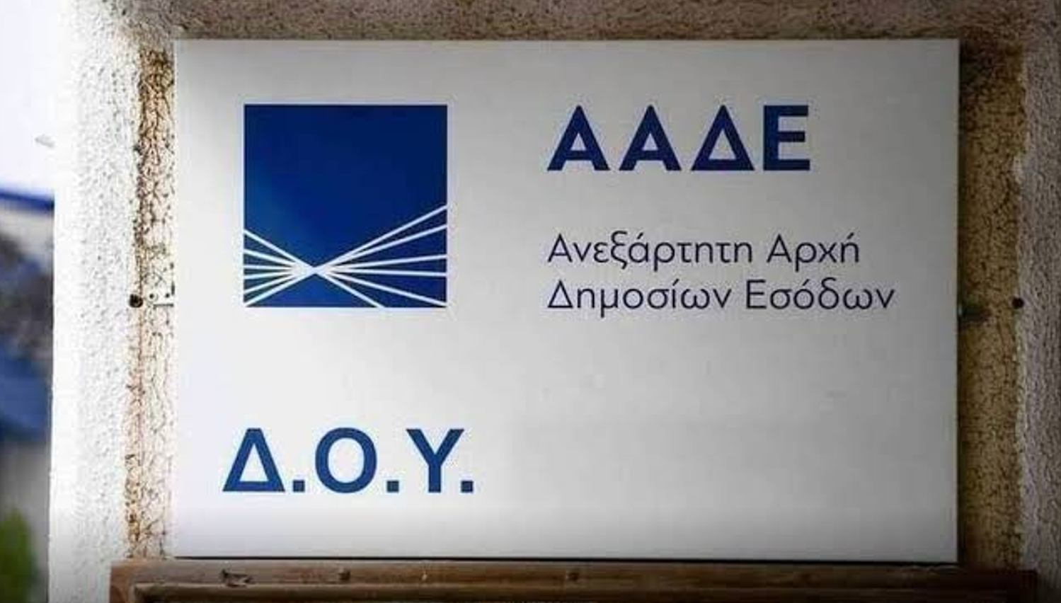Τίτλοι τέλους για τις παλιές ΔΟΥ στη Θεσσαλονίκη - Πώς θα εξυπηρετούνται οι φορολογούμενοι