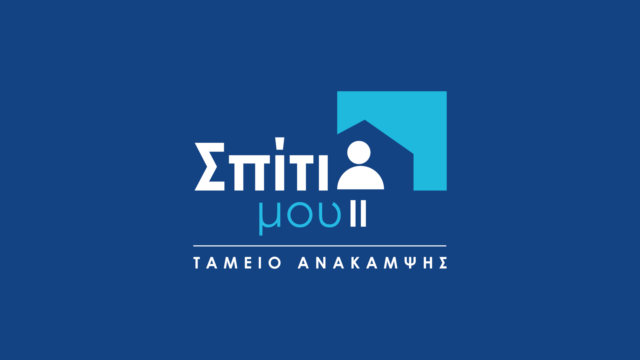 Παρατείνεται το πρόγραμμα Σπίτι μου 2