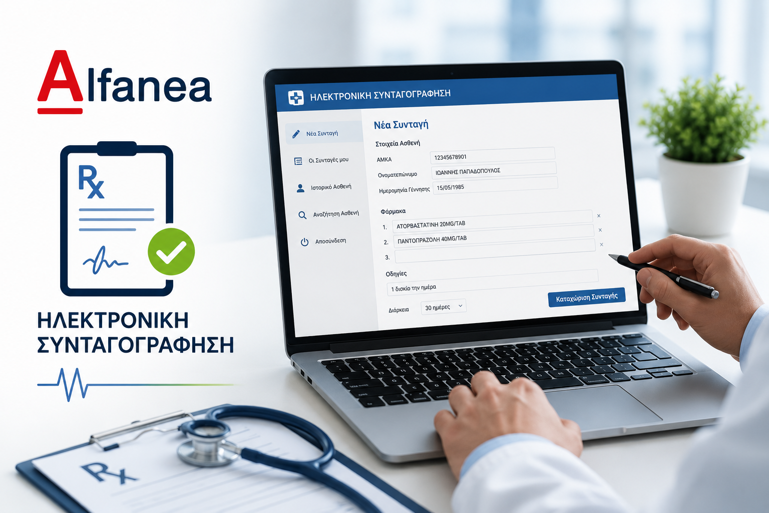 Έρχεται ηλεκτρονική συνταγογράφηση σε όλα τα νοσοκομεία της χώρας