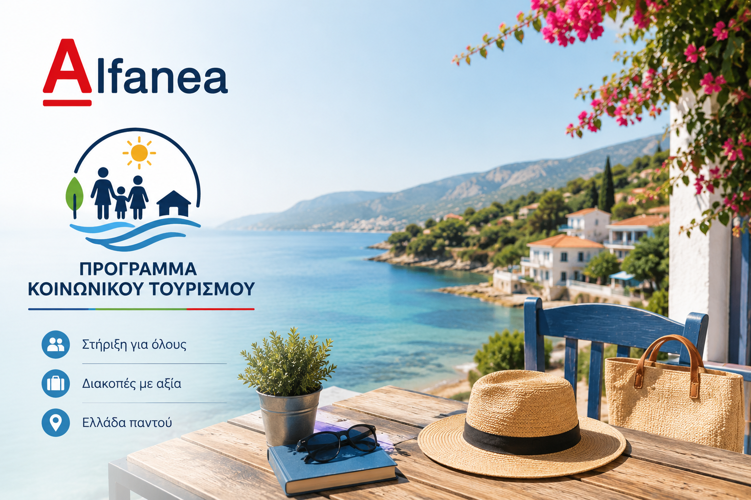 Με ποια κριτήρια θα επιλεγούν οι 30.000 νέοι δικαιούχοι του προγράμματος Κοινωνικού Τουρισμού