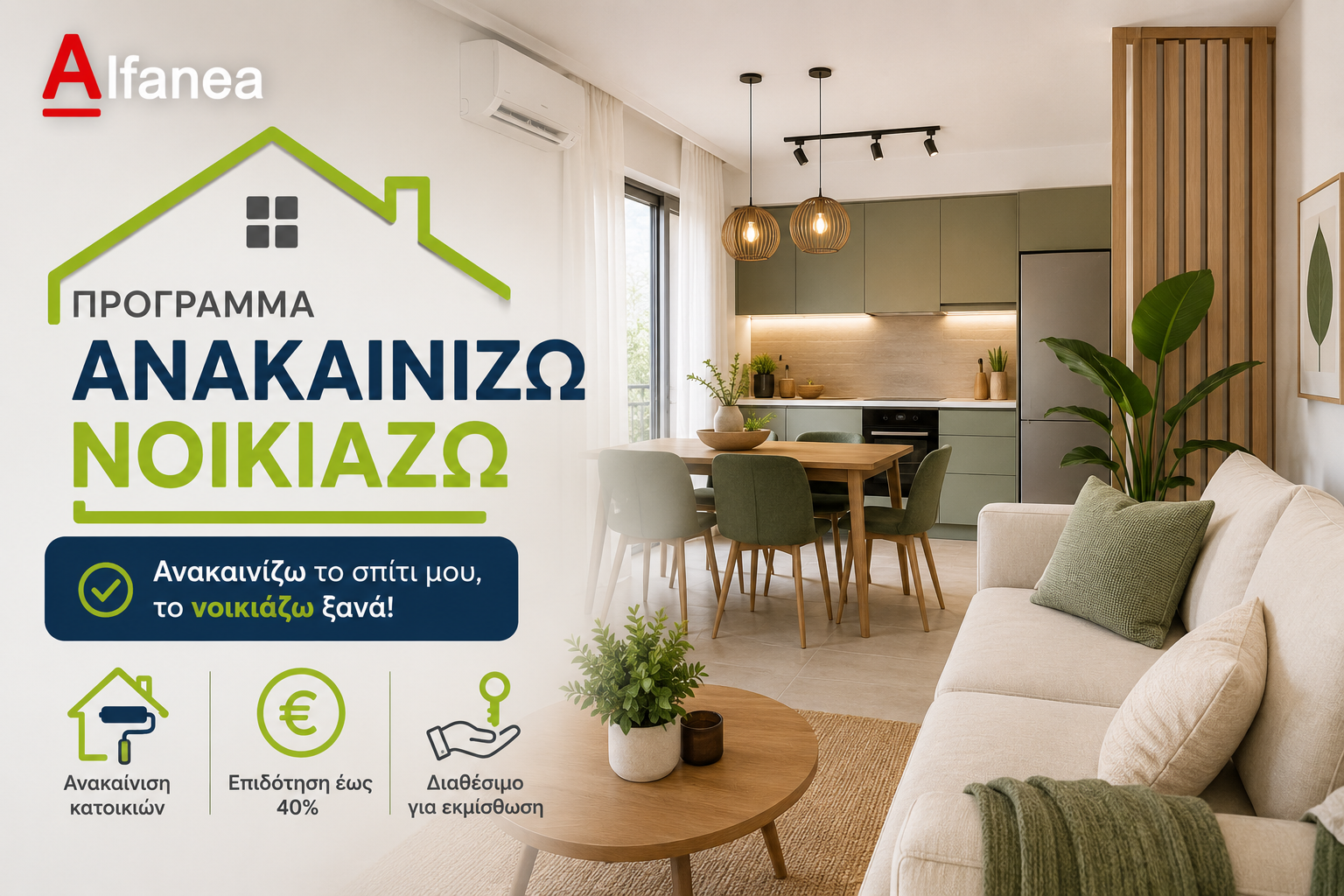 Πότε ανοίγει η πλατφόρμα για το νέο πρόγραμμα «Ανακαινίζω – Νοικιάζω»