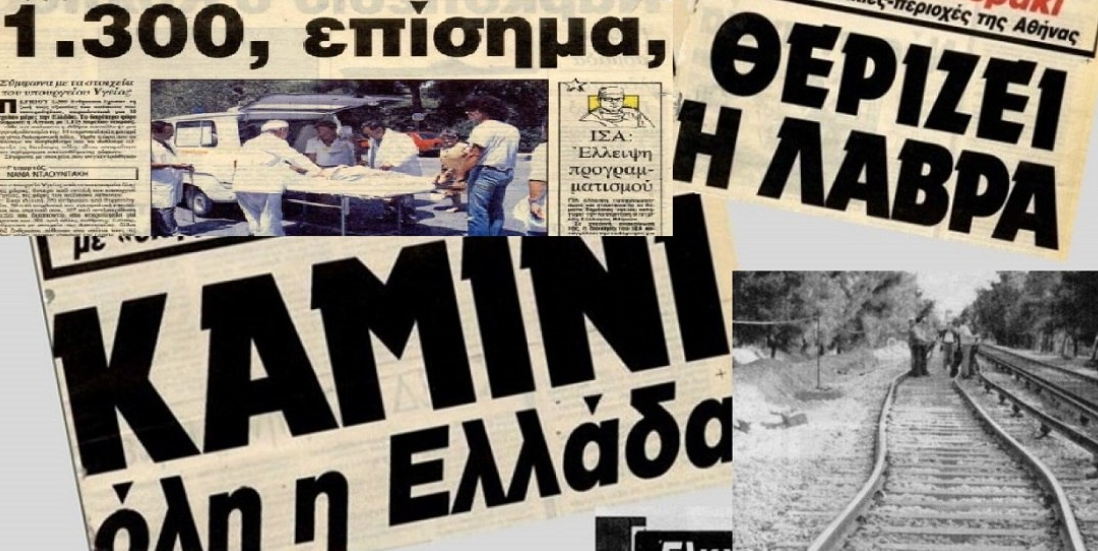 Πώς και γιατί ο φονικός καύσωνας του 1987 αποτελεί τη μεγαλύτερη θερμική τραγωδία της σύγχρονης ελληνικής ιστορίας (VIDEO & PHOTO)